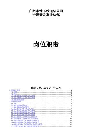 广州市地下铁道总公司资源开发事业总部岗位职责