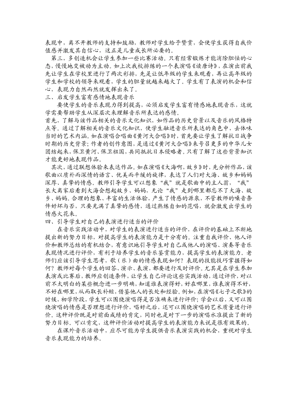 课外音乐活动中如何培养学生的表现能力_第2页