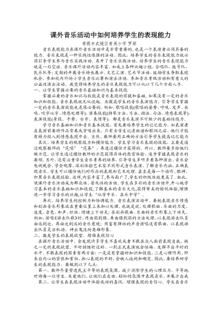 课外音乐活动中如何培养学生的表现能力