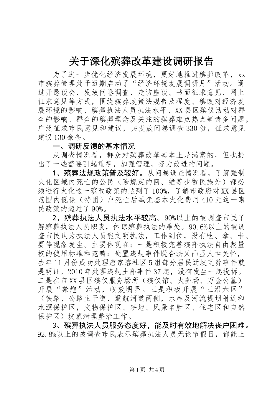 关于深化殡葬改革建设调研报告_第1页