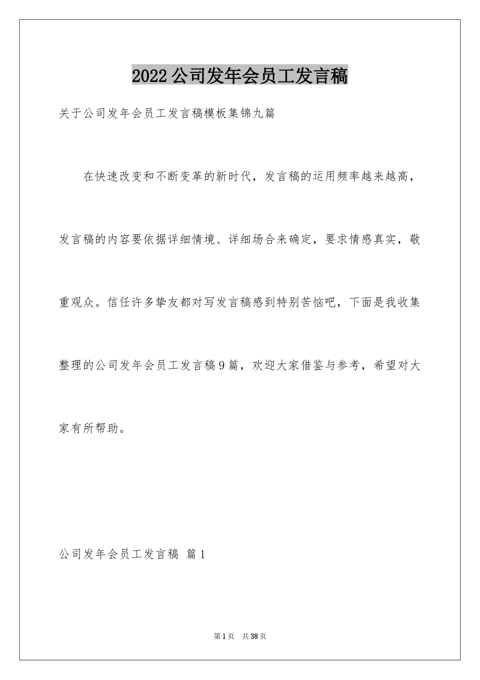 2024公司发年会员工发言稿_50_第1页