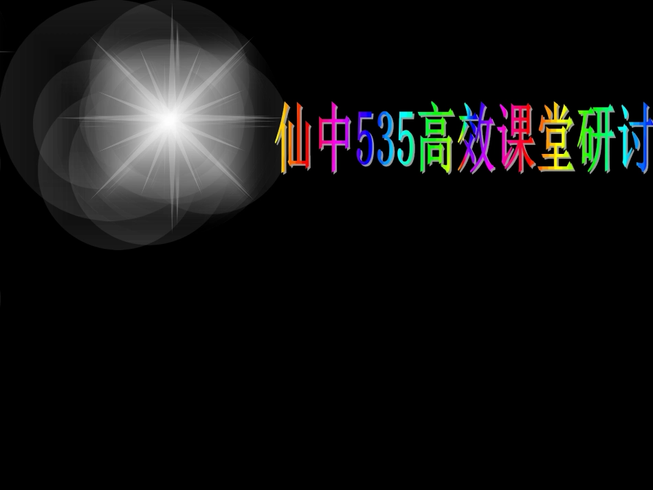 仙中535高效课堂研讨_第1页