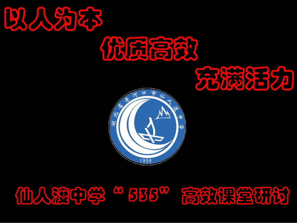 仙中535高效课堂研讨_第2页