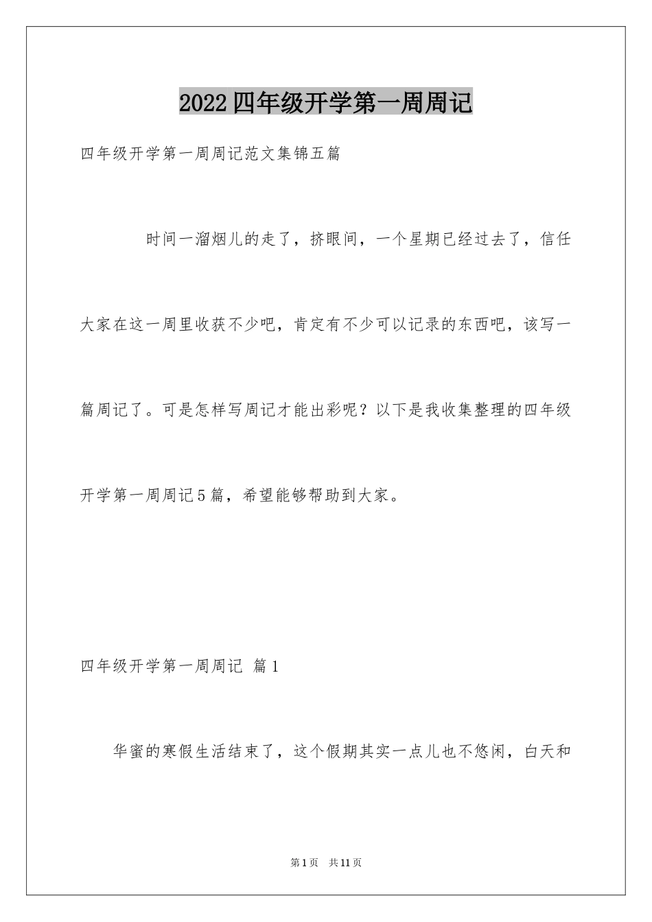 2024四年级开学第一周周记_1_第1页