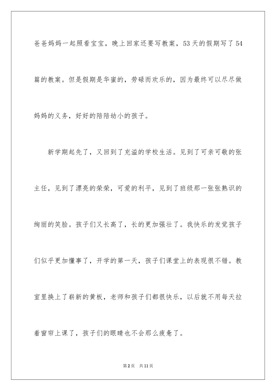 2024四年级开学第一周周记_1_第2页