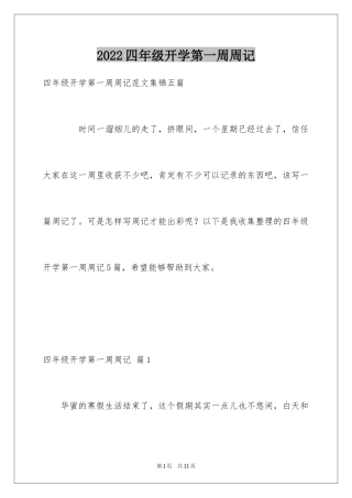 2024四年级开学第一周周记_1