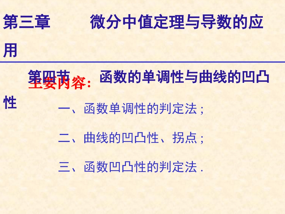 函数的单调性与曲线的凹凸性_第1页