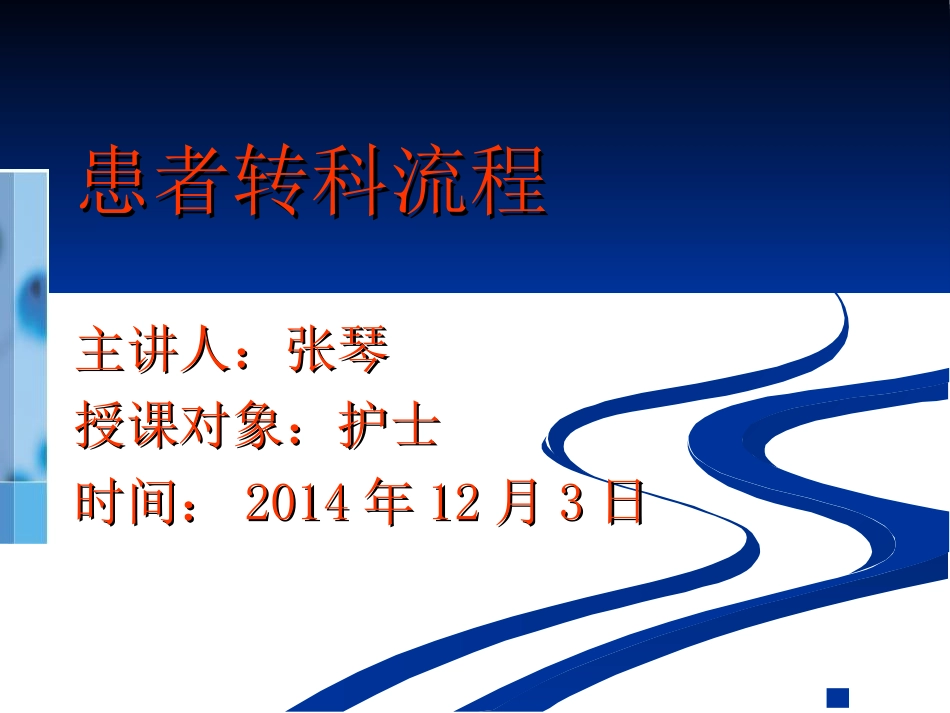 患者转科流程_第1页