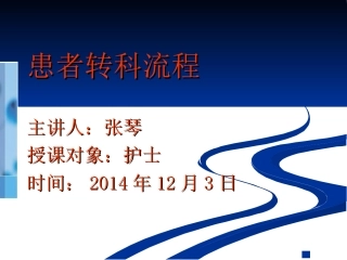 患者转科流程