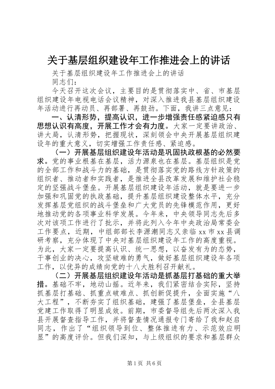关于基层组织建设年工作推进会上的讲话_第1页