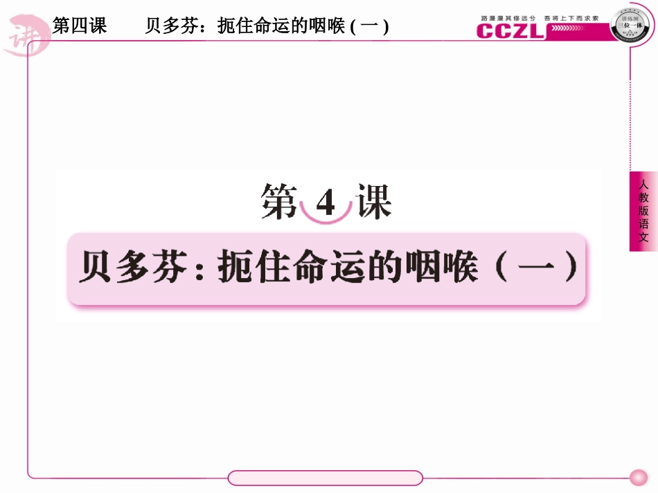 高中语文选修《中外传记作品选读》课件：4-1贝多芬：扼住命运的咽喉(一)_第1页