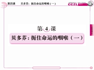 高中语文选修《中外传记作品选读》课件：4-1贝多芬：扼住命运的咽喉(一)
