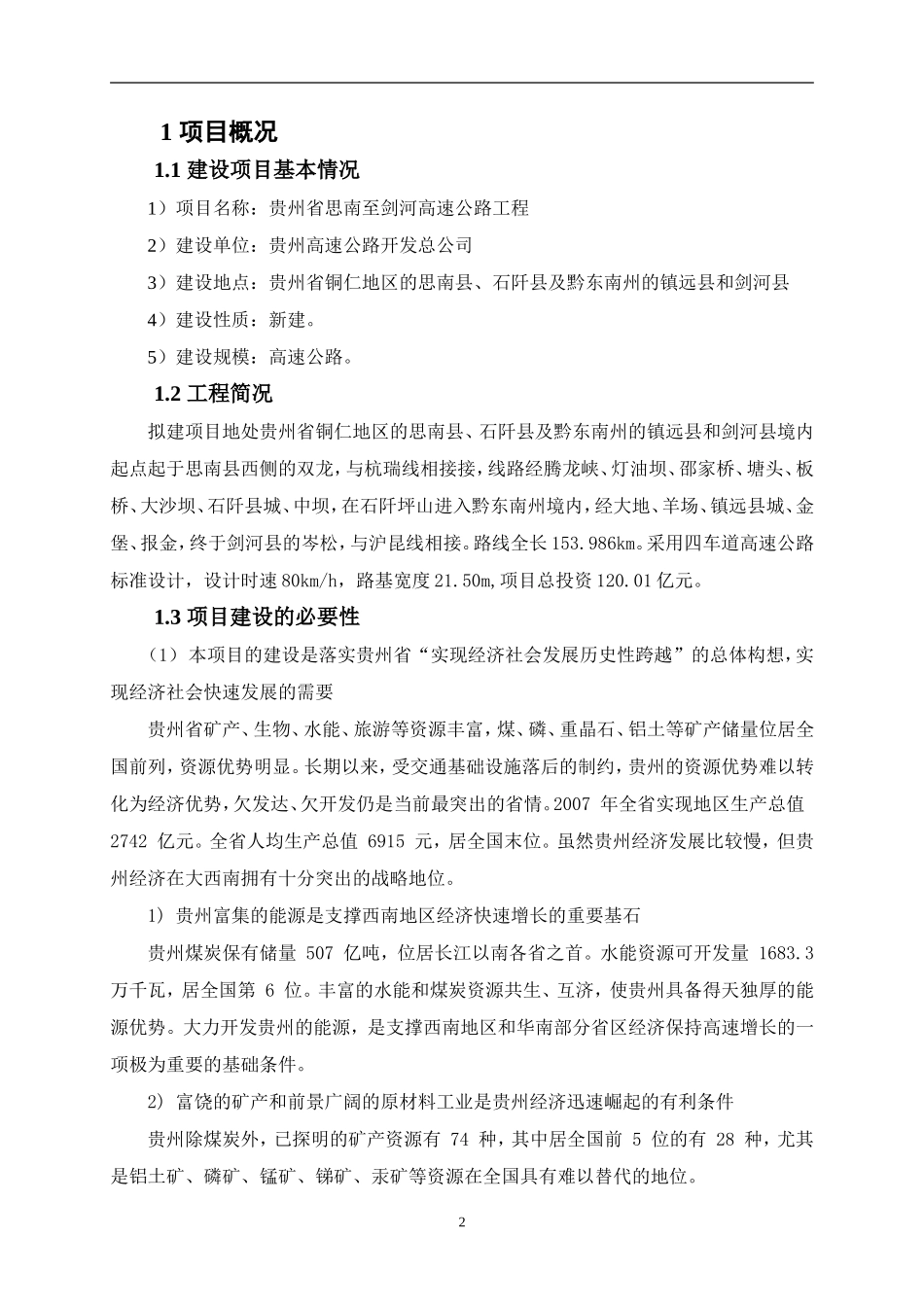 贵州省思南至剑河高速公路建设工程_第2页