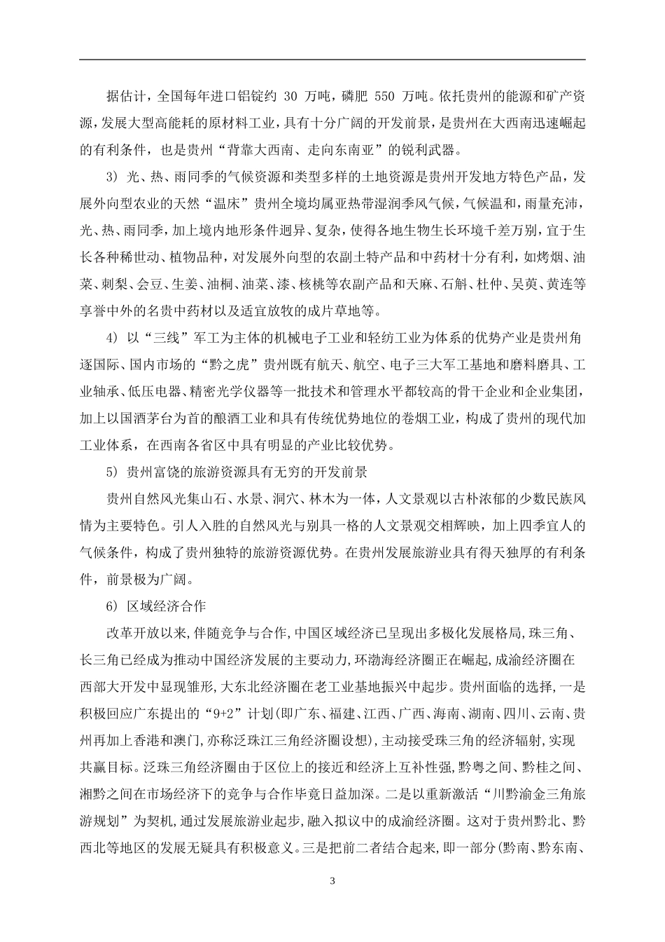 贵州省思南至剑河高速公路建设工程_第3页