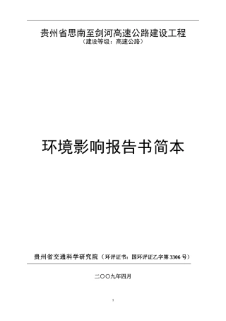 贵州省思南至剑河高速公路建设工程