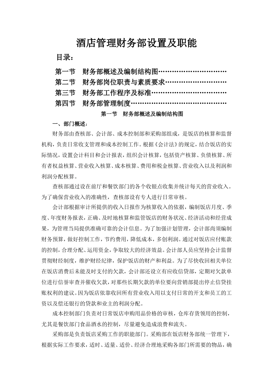 酒店管理财务部设置及职能_第1页