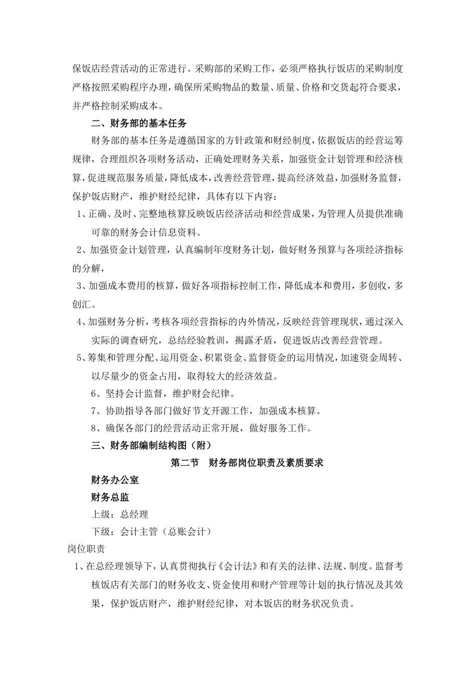 酒店管理财务部设置及职能_第2页