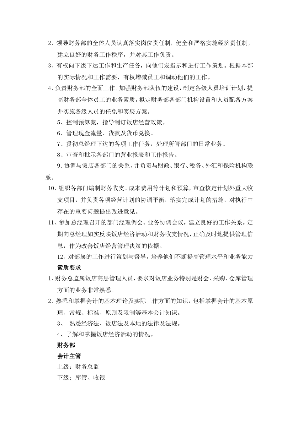酒店管理财务部设置及职能_第3页