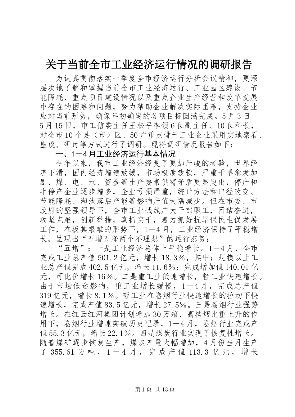 关于当前全市工业经济运行情况的调研报告_第1页