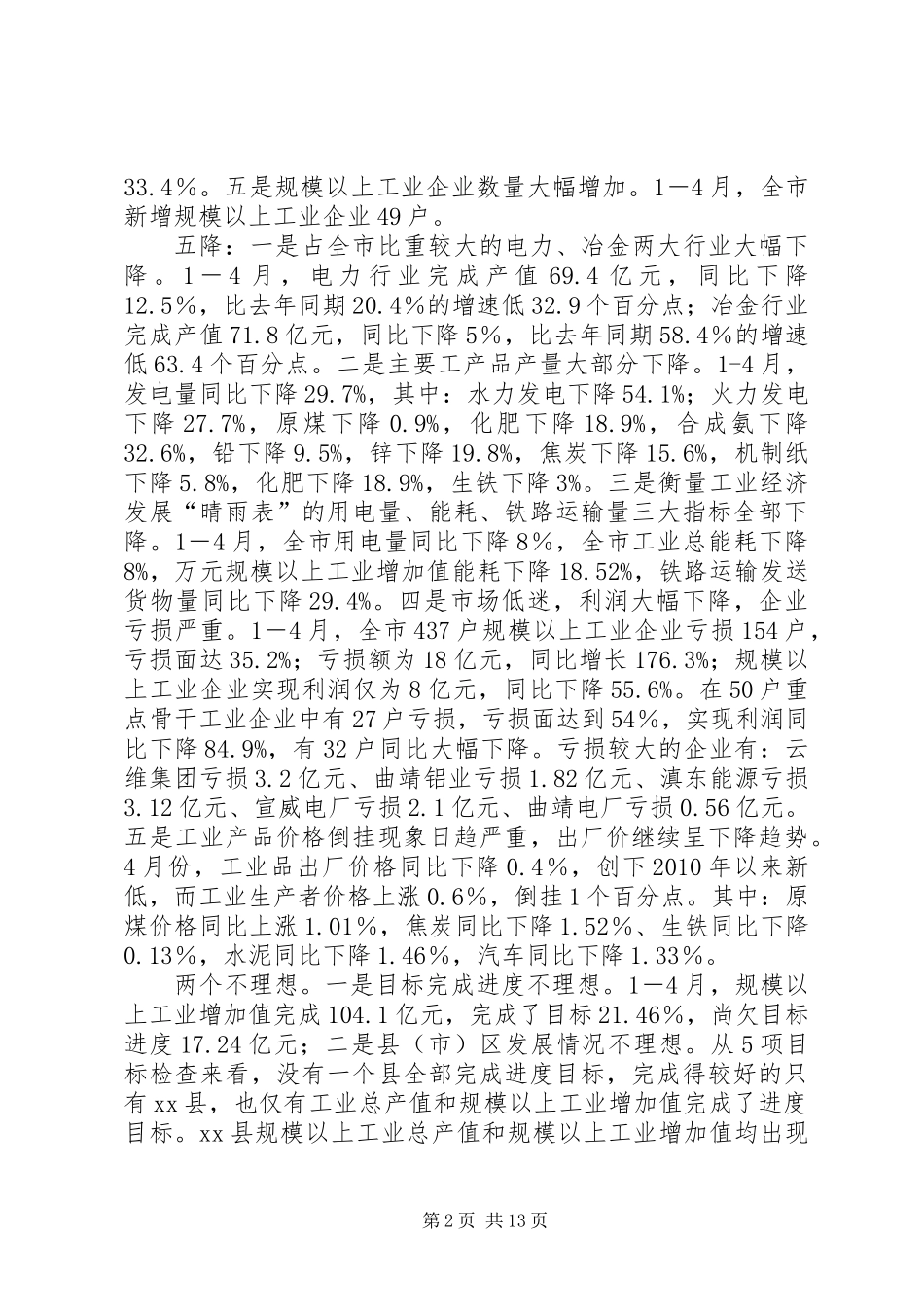 关于当前全市工业经济运行情况的调研报告_第2页