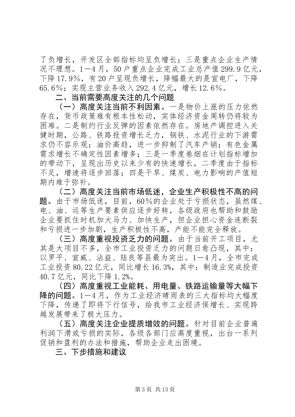 关于当前全市工业经济运行情况的调研报告_第3页