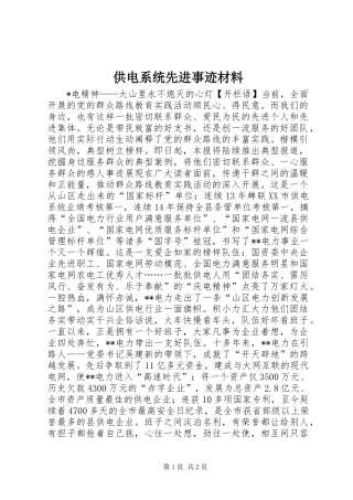 供电系统先进事迹材料