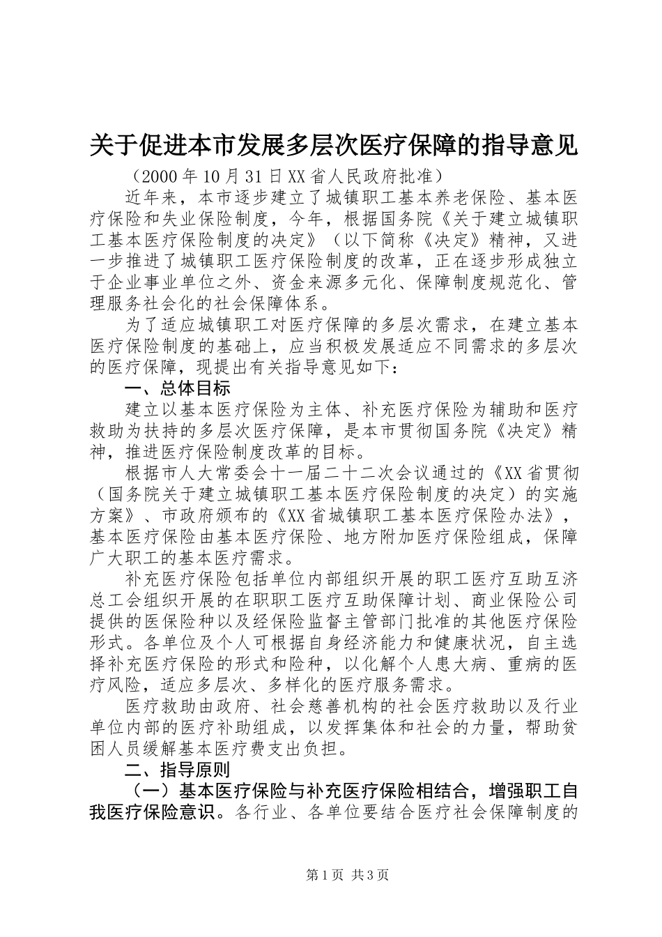 关于促进本市发展多层次医疗保障的指导意见_第1页