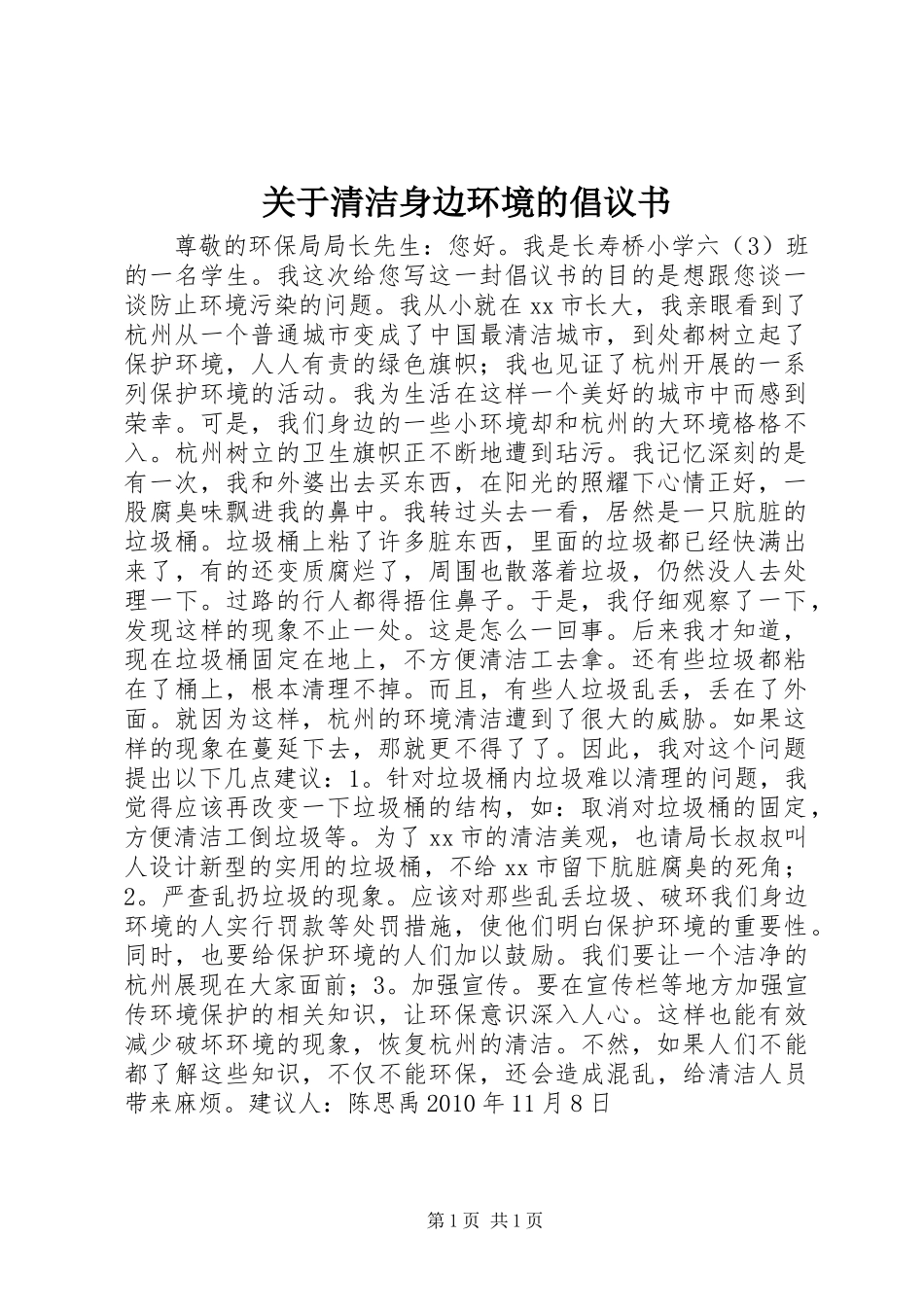 关于清洁身边环境的倡议书 (2)_第1页