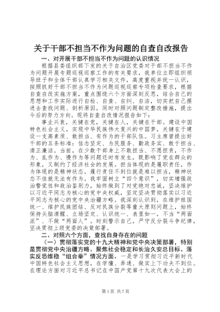 关于干部不担当不作为问题的自查自改报告