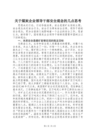 关于煤炭企业领导干部安全观念的几点思考