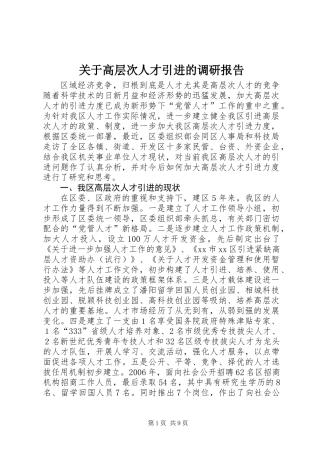 关于高层次人才引进的调研报告