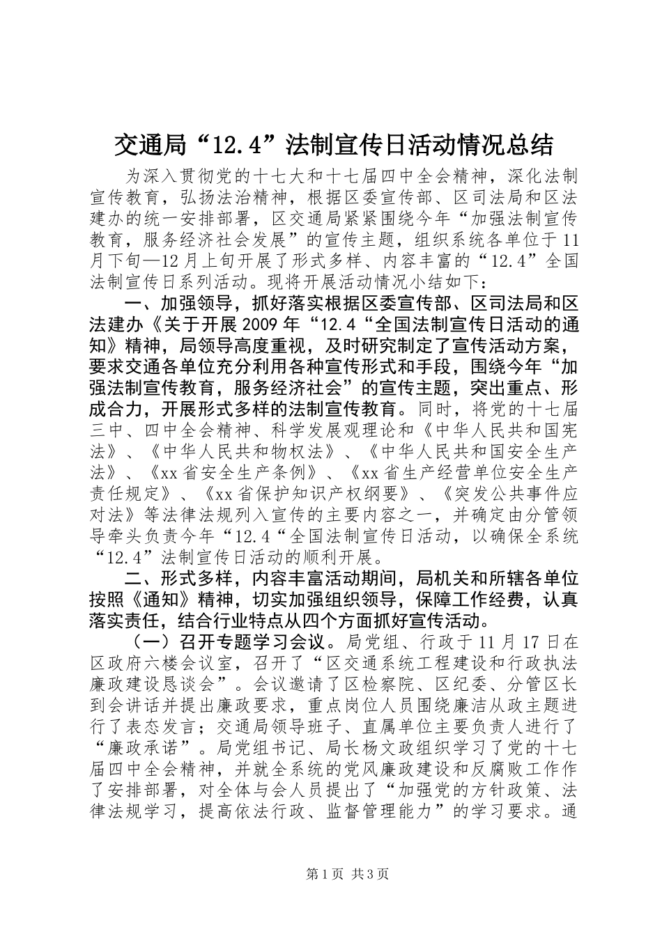 交通局“12.4”法制宣传日活动情况总结_第1页
