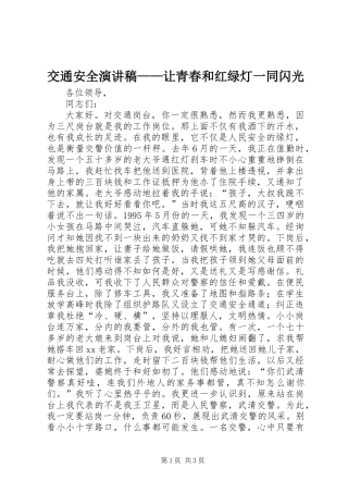 交通安全演讲稿——让青春和红绿灯一同闪光