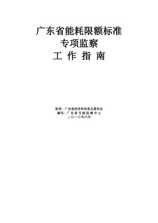 广东省能耗限额标准专项监察工作分析