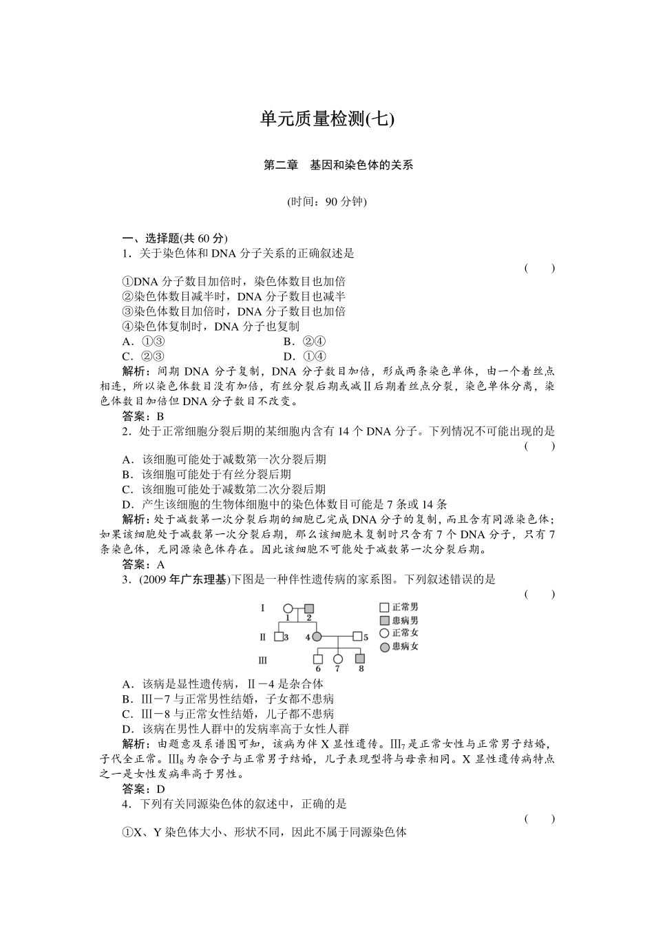 高中生物-43-单元质量检测7_第1页
