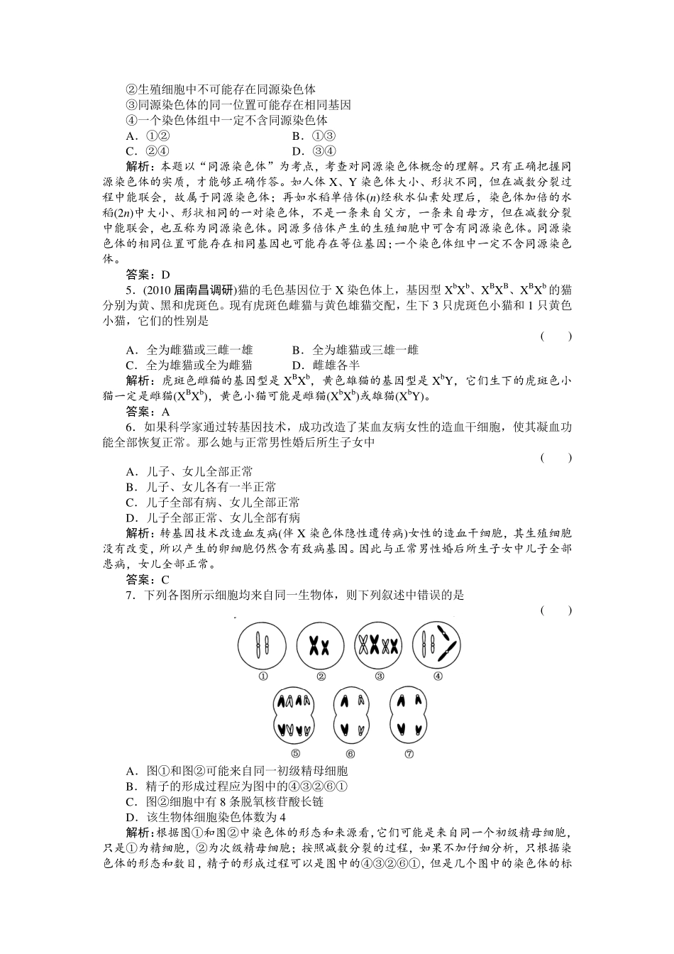 高中生物-43-单元质量检测7_第2页