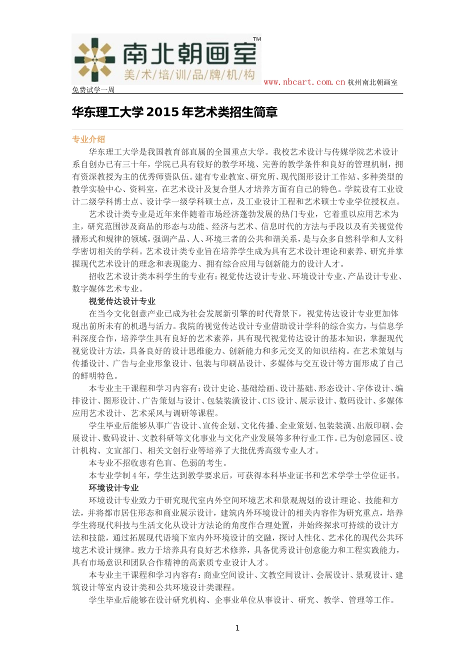华东理工大学2015年艺术类招生简章_第1页