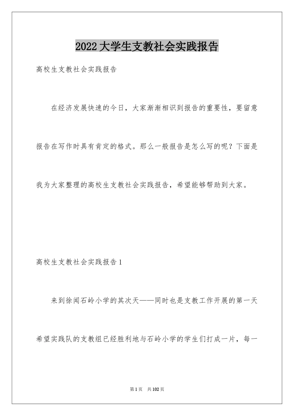 2024大学生支教社会实践报告_3_第1页