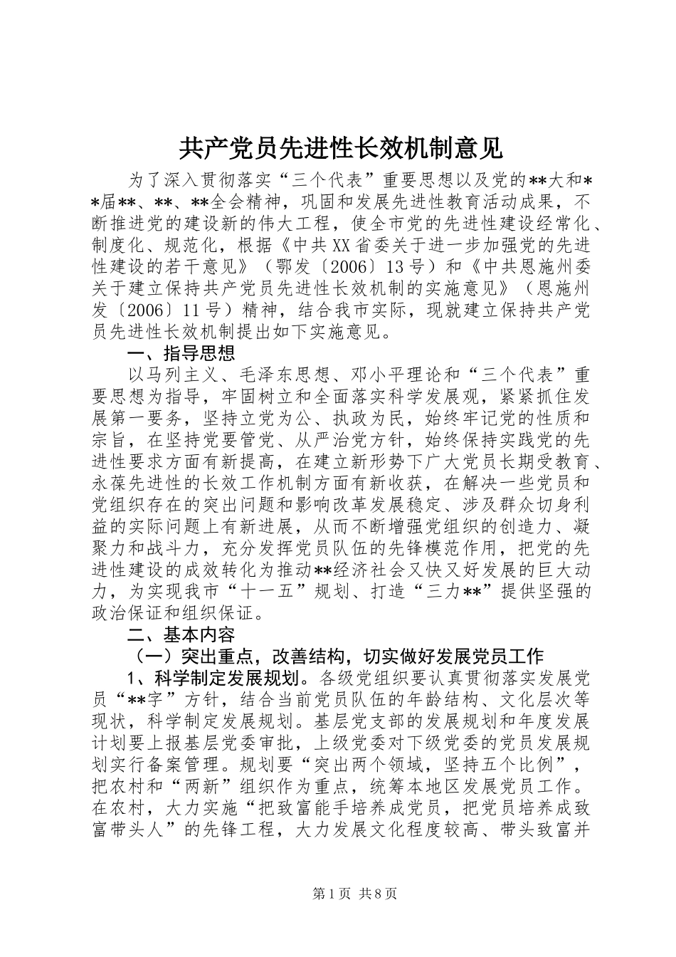 共产党员先进性长效机制意见_第1页