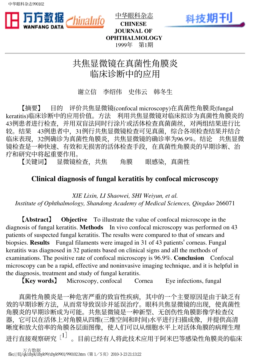 共焦显微镜在真菌性角膜炎临床诊断中的应用_第1页