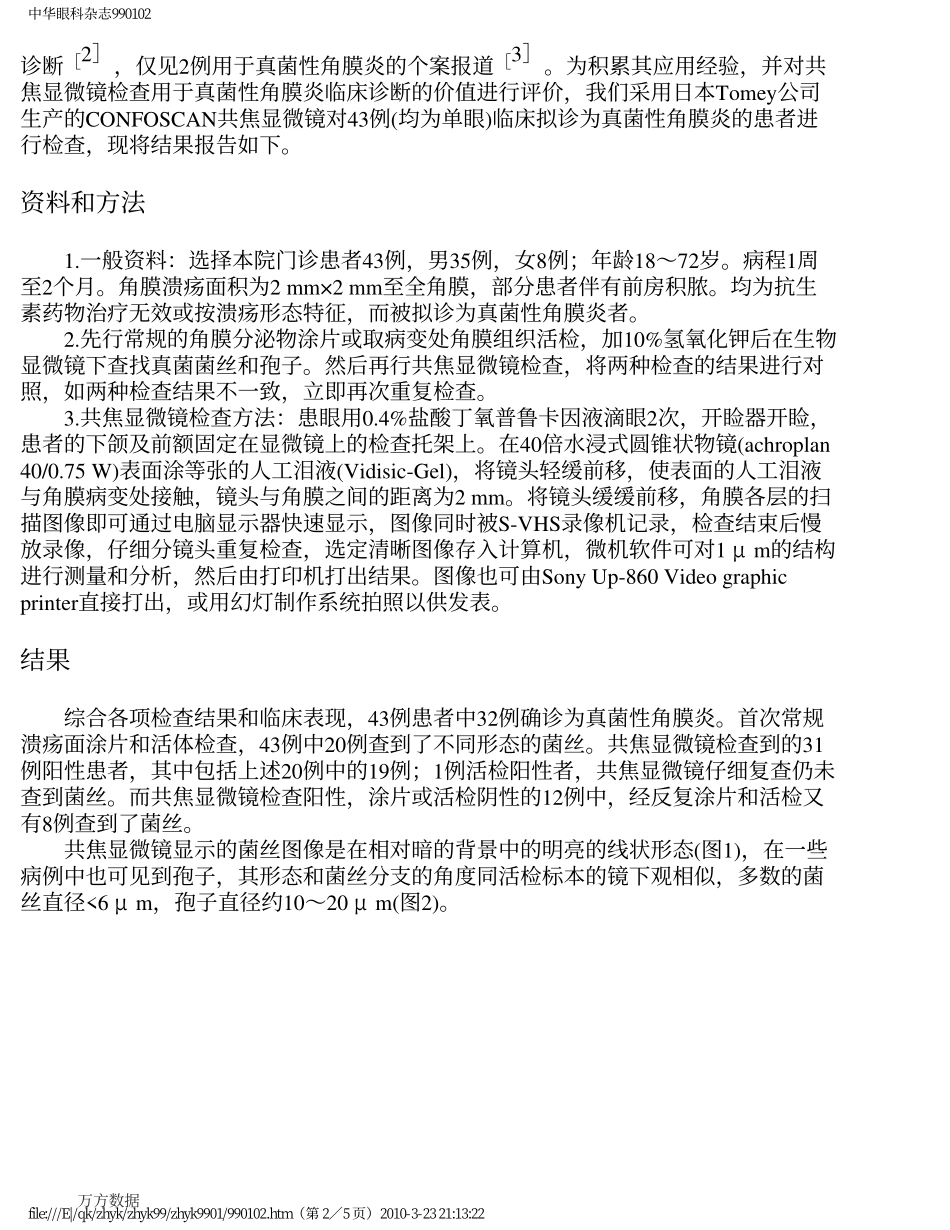 共焦显微镜在真菌性角膜炎临床诊断中的应用_第2页