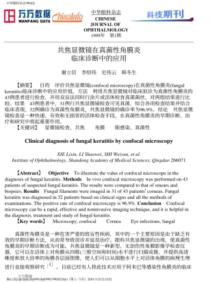 共焦显微镜在真菌性角膜炎临床诊断中的应用