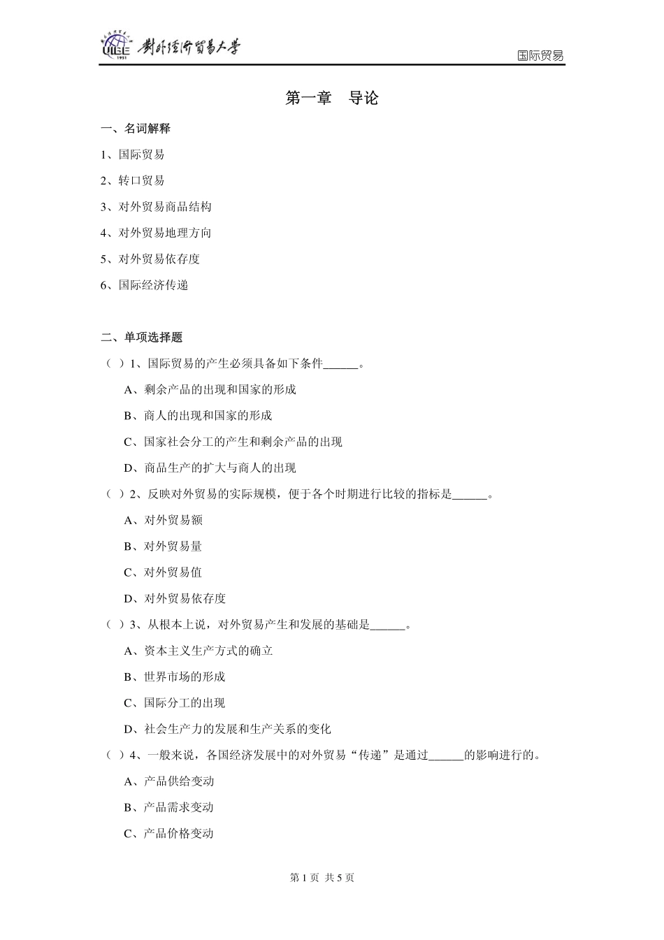 国际贸易习题-01第一章 导论_第1页