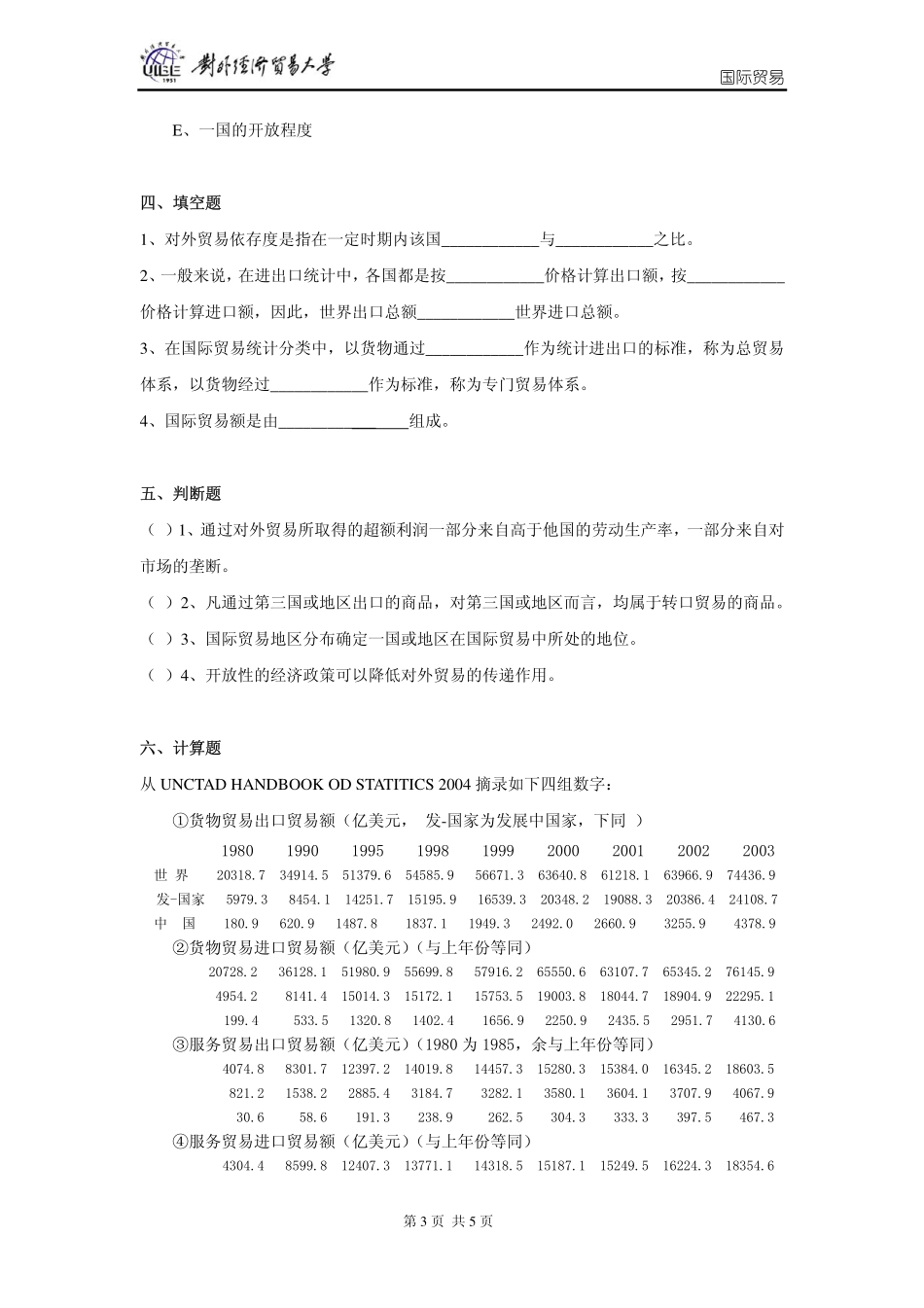 国际贸易习题-01第一章 导论_第3页