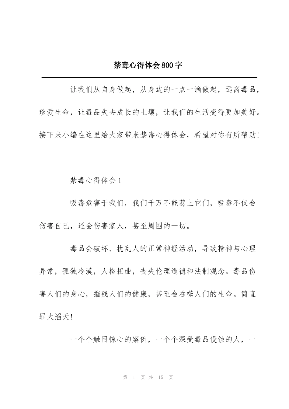 禁毒心得体会800字_第1页