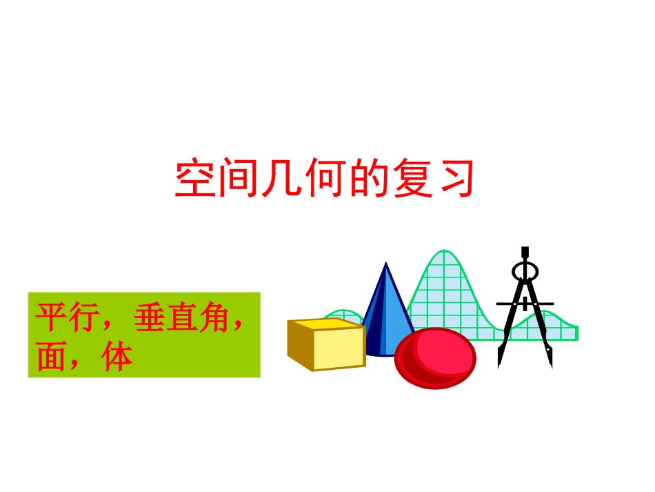 空间几何复习(1)_第1页