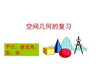 空间几何复习(1)