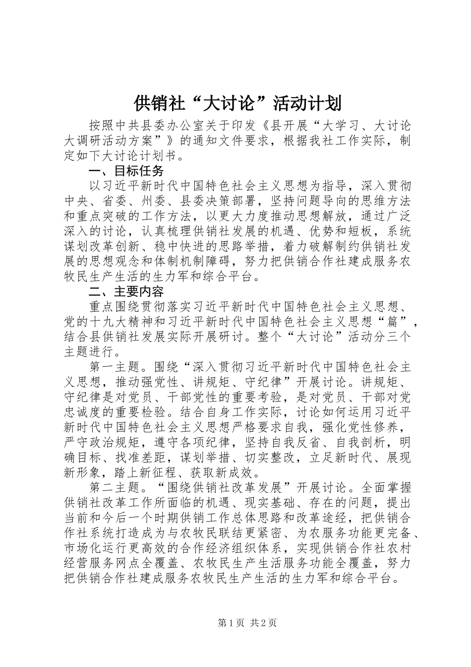 供销社“大讨论”活动计划_第1页