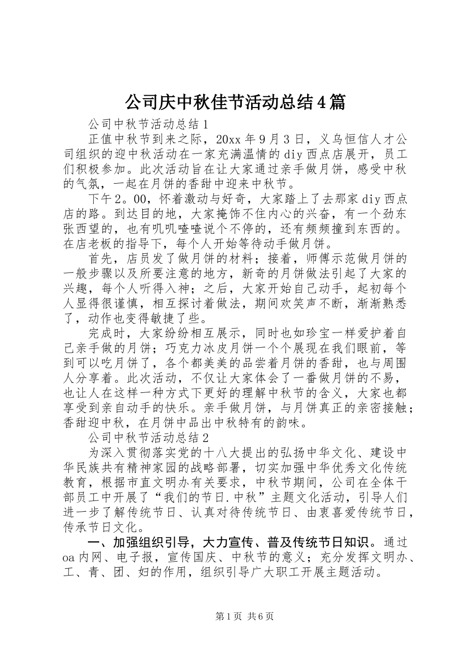公司庆中秋佳节活动总结4篇_第1页