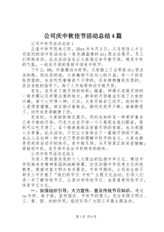 公司庆中秋佳节活动总结4篇